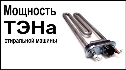 Мощность ТЭНа стиральной машины