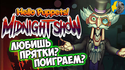 Первый взгляд на мультяшные прятки Hello Puppets Midnight Show