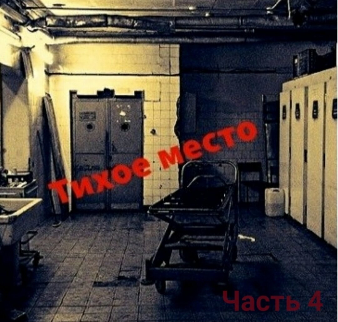 Заключительная часть истории тихого места.