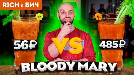 Скачать видео: Дорого vs Дёшево — КРОВАВАЯ МЭРИ / Bloody Mary