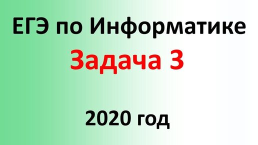 ЕГЭ Информатика 2020 ФИПИ Задача 3