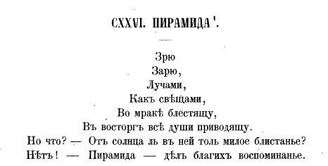 Г. Р. Державин. Пирамида. 1809.