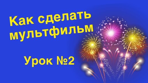 Фейерверк своими руками – это реально!