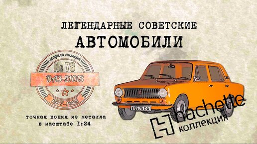 ВАЗ 21013/ Коллекционный / Советские автомобили Hachette №77 / Иван Зенкевич