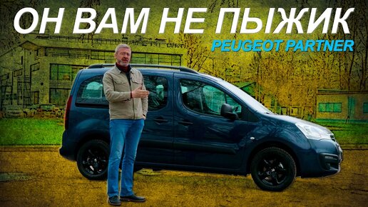 НЕОЖИДАНО КРУТОЙ  !!! PEUGEOT PARTNER CROSSWAY / Иван Зенкевич