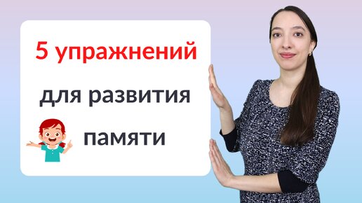 5 упражнений для развития памяти ребенка. Подготовка к школе