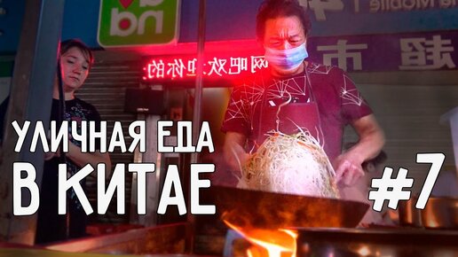 УЛИЧНАЯ ЕДА В КИТАЕ #7 😍 НАША ЗАВЕТНАЯ УЛИЦА ЕДЫ 🍗ГУАНЧЖОУ