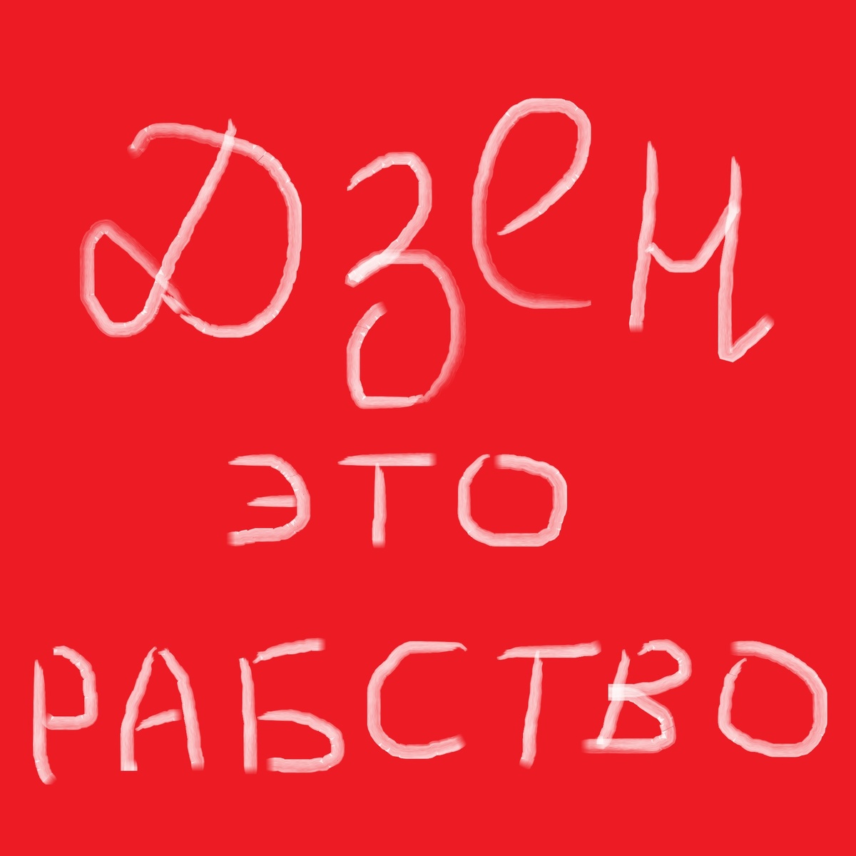 Авторская картинка как любит Дзен, а сам Дзен - это добровольное рабство!