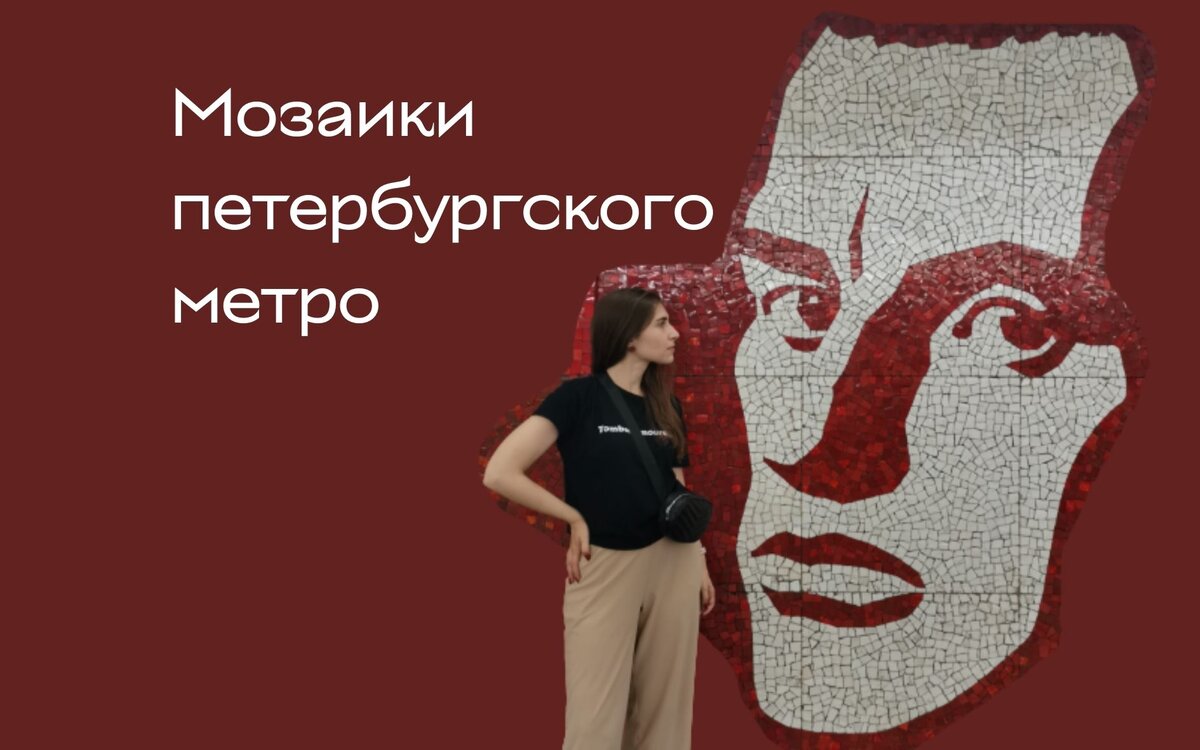 Я стою у мозаики с изображение Владимира Маяковского на одноименной станции