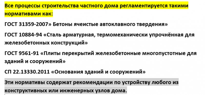 В нормативных документах содержатся правила технического характера, которые связаны с возведением газобетонного здания: