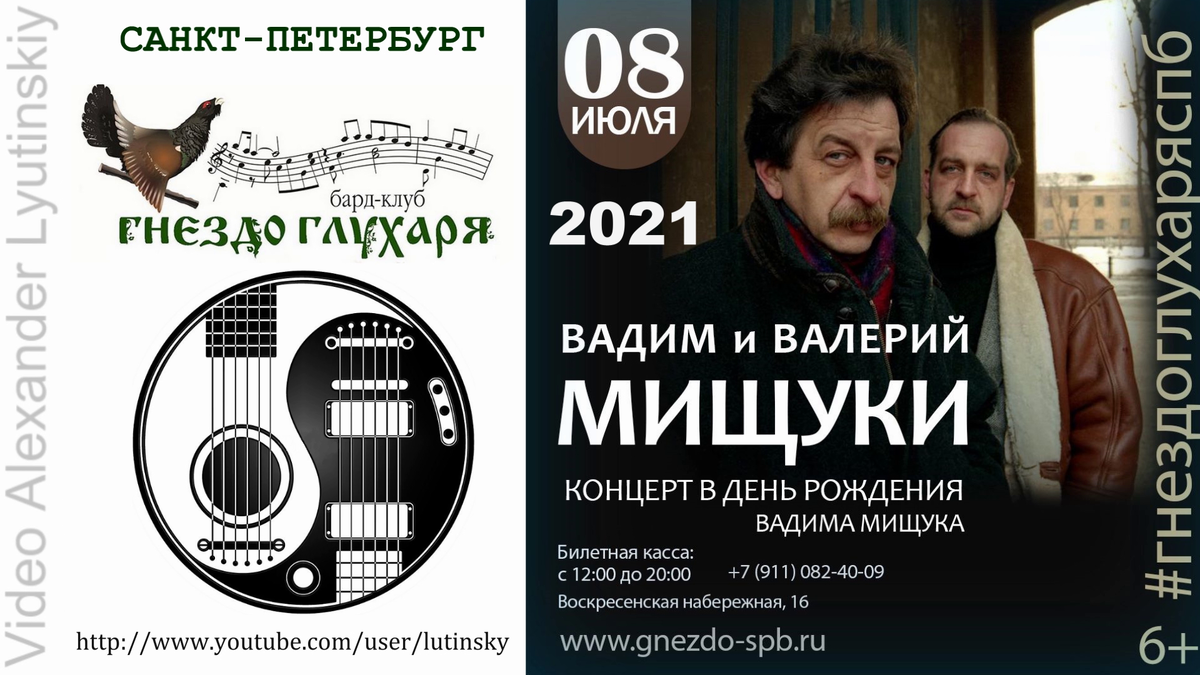 Клуб гнездо глухаря в санкт петербурге. Вадим Мищук гнездо глухаря Питер 09.11.2022. Вадим Мищук в гнездо глухаря. Валерий и Вадим Мищуки российские барды. Мищуки Вадим и Валерий песни.