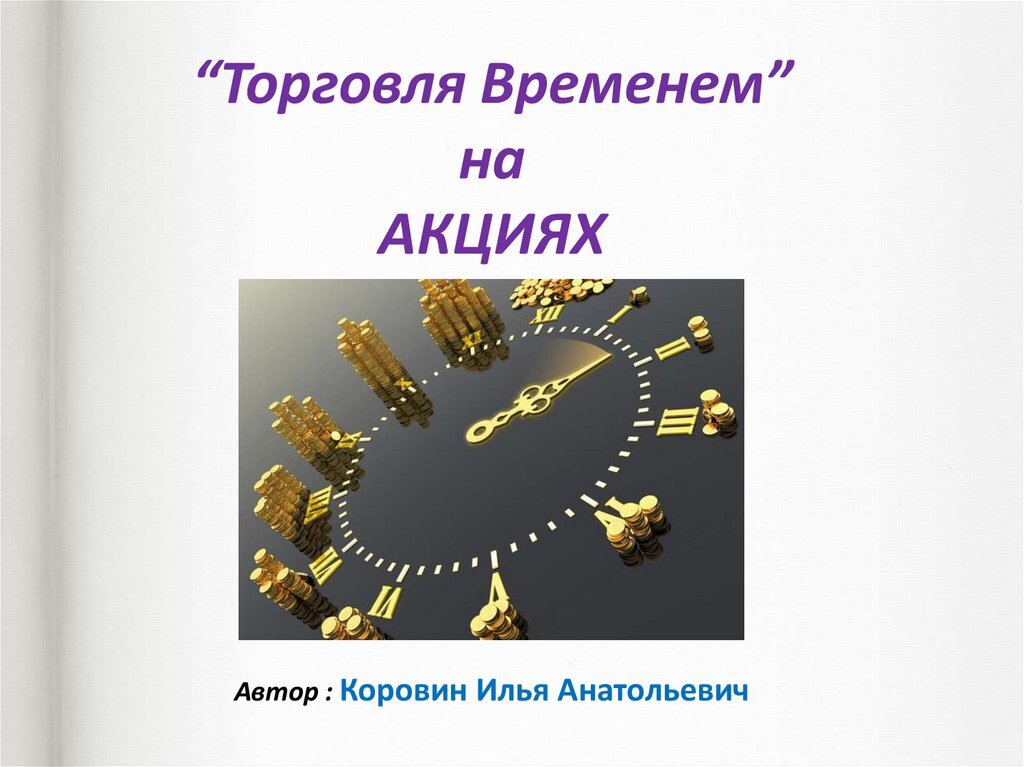 ТОРГОВЛЯ ВРЕМЕНЕМ