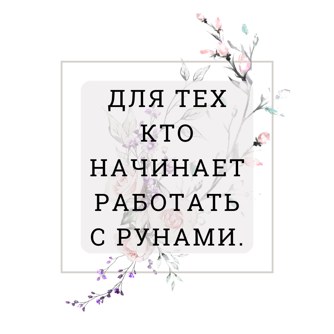 ДЛЯ ТЕХ КТО НАЧИНАЕТ РАБОТАТЬ С РУНАМИ. | Румагия | Дзен