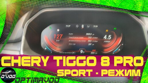 Chery Tiggo 8 Pro | Sport-режим и его возможности, проблемы с системой ISS