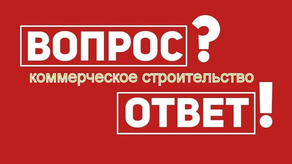 Ответы по строительству