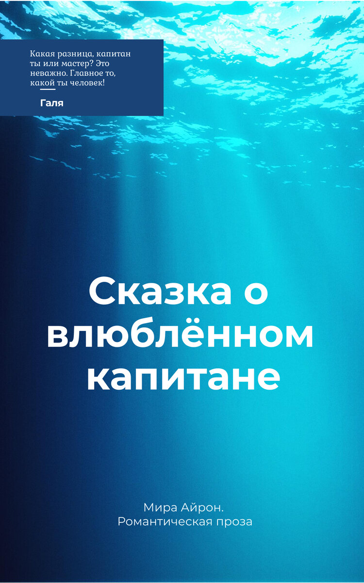 Сказка о влюблённом капитане | Мира Айрон | Дзен