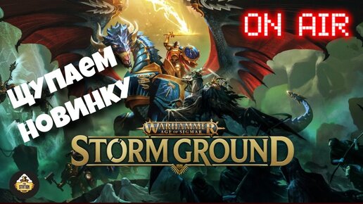 Играем в STORM GROUND | Игрострим The Station | Age of sigmar | Даня