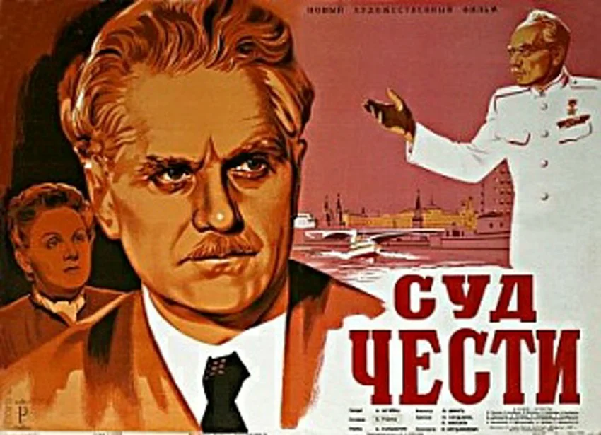 Афиша художественного фильма "Суд чести", 1948 г., удостоенного Сталинской премии