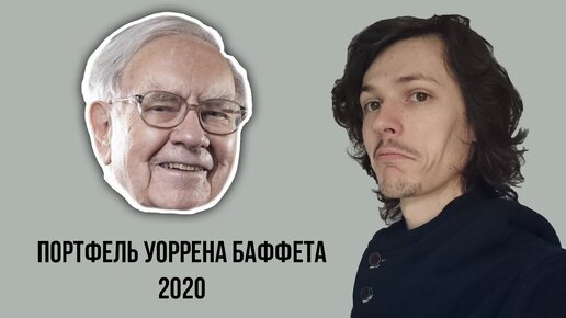 Портфель акций Уоррена Баффета 2020. Что покупает лучший инвестор мира?