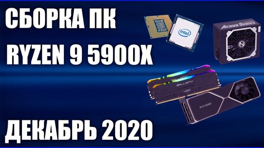 Сборка ПК на Ryzen 9 5900X. Декабрь 2020 года!