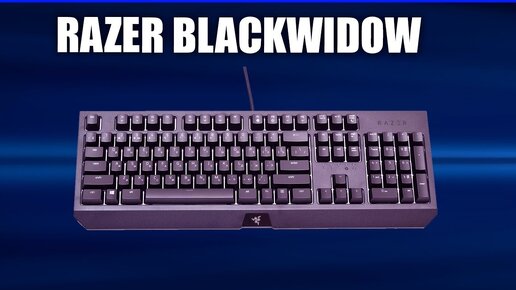 Игровая клавиатура Razer BlackWidow