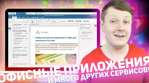 Р7 ОФИС: ОФИСНЫЙ СОФТ И МНОГО ДРУГИХ СЕРВИСОВ