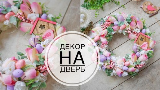 Нежный декор на Пасху / Венок на дверь или сто / DIY TSVORIC