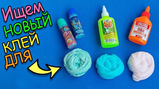 Как сделать слайм без клея - статьи от интернет-магазина Slime Shop