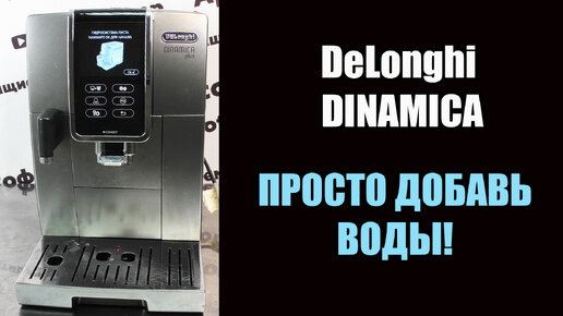 Ремонт кофемашины Delonghi Dinamica ECAM 370.95