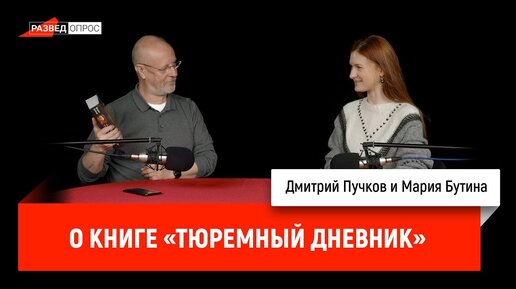 Мария Бутина о книге «Тюремный дневник»