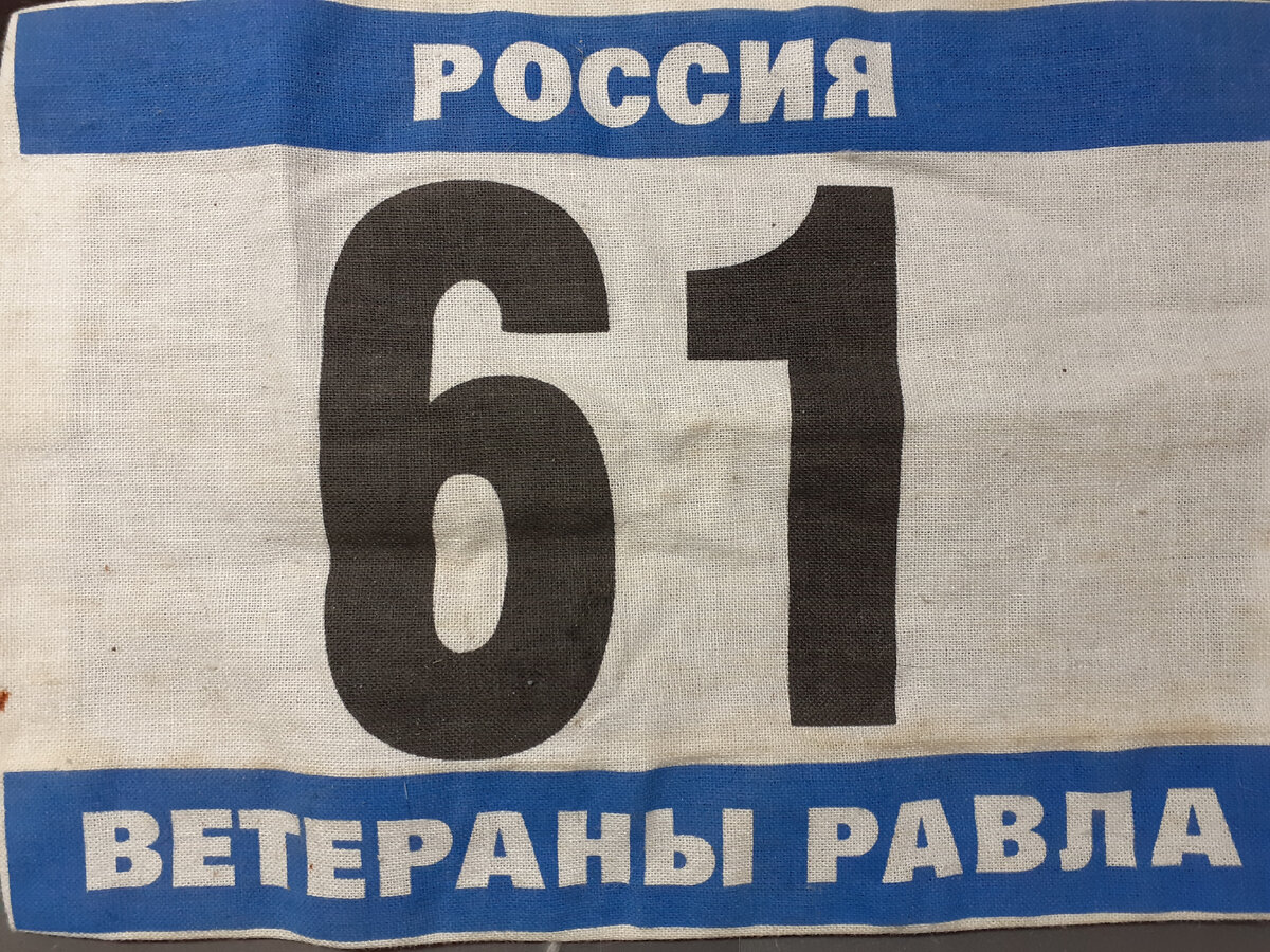 Мой нагрудный номер... последний...)