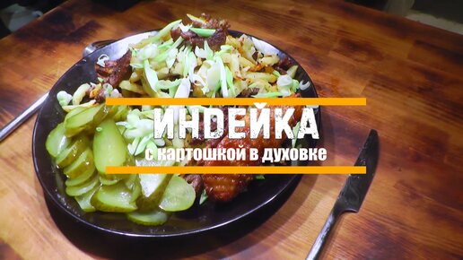 индейка с картошкой в духовке