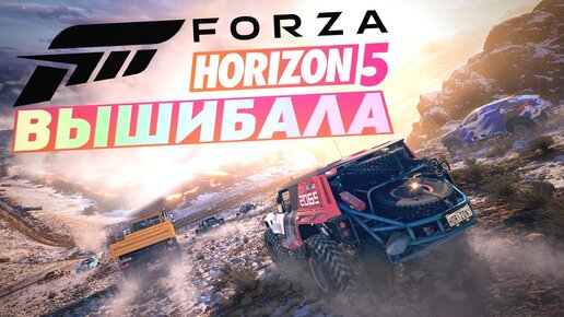 FORZA HORIZON 5 ВЫШИБАЛА! СМОТРИМ НОВЫЙ ГЕЙМПЛЕЙ