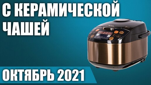 ТОП—7. 👨‍🍳Лучшие мультиварки с керамической чашей. Октябрь 2021. Рейтинг!