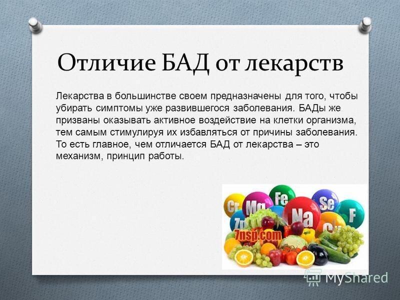 1 благотворная 2. Витамины это БАД или лекарство. Биологически активные добавки. Биологически активные добавки презентация. Отличие БАДОВ от лекарственных препаратов.