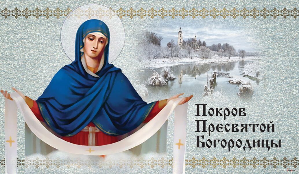 Покров Пресвятой Богородицы. Фото: Курьер.Среда 