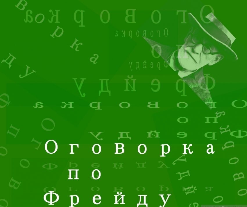 Как часто из ваших уст выскакивают те слова или фразы, которые вы вовсе не хотели произносить вслух? Думаете это всё случайные оговорки? А вот и нет... Все наши слова или действия имею какой-то смыл. Слышали ли вы когда-нибудь фразу: “Оговорочка по Фрейду”? Да-да, снова тут замешано наше подсознание.   Оговорки в речи мы допускаем чаще всего, когда нам приходится выступать перед публикой в роли оратора, когда ведем напряженную дискуссию, или когда произносим очень важную для себя речь, которую долго обдумывали.  Так почему же наш речевой аппарат так подводит нас в важный момент? Наверняка, каждый видел в просторах интернета различные видео нарезки, где ораторы допускают глупые ошибки в словах. С чем же всё это связано? С волнением и боязнью допустить ошибку? Или с работой нашего подсознания?    
Давайте разберемся. Итак, когда нам предстоит выступить с какой-либо речью, в голове, мы обдумываем то, что должны сказать, как мы это должны сказать. Естественно, подсознательно, мы очень боимся запутаться, сказать что-то не то. Особенно часто это происходит, когда слова начинают на одну букву или имею схожее произношение, следовательно, у себя в голове мы уже допустили возможность ошибки. И что же происходит? В голове мы держим мысль, что может быть совершена определенная ошибка и, чаще всего допускаем её. Как говорится, то, чего мы так боимся, обязательно произойдёт. Над этой теорией долгое время работал Фрейд, он считал, что его пациенты говорили не всё, что хотели, и уделял особое внимание их оговоркам. 