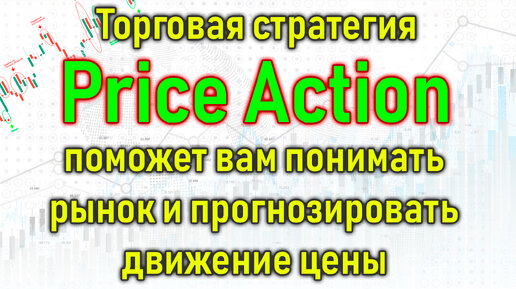 Метод торговли Price Action (учимся прогнозировать движение цены) — как работает, преимущества и недостатки