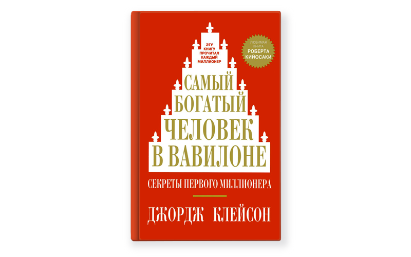 Самый богатый человек в вавилоне презентация