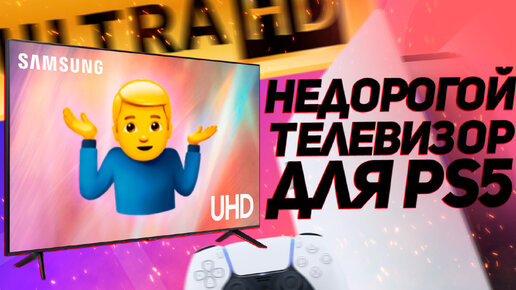 Мой бюджетный телевизор для PS5 / Samsung UE65AU7100U / Недорогой телевизор для PlayStation 5