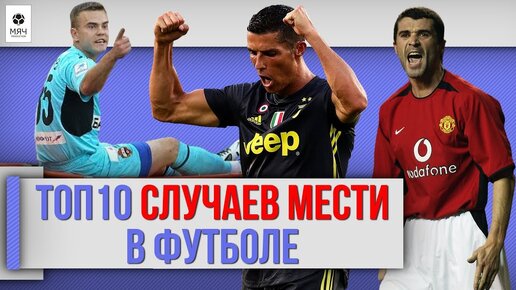 ТОП 10 Случаев мести в футболе