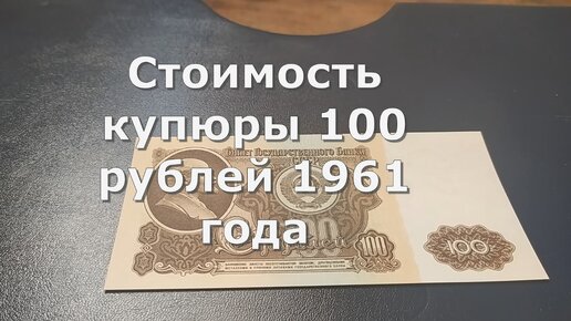 Какова стоимость купюры СССР 100 рублей 1961 года