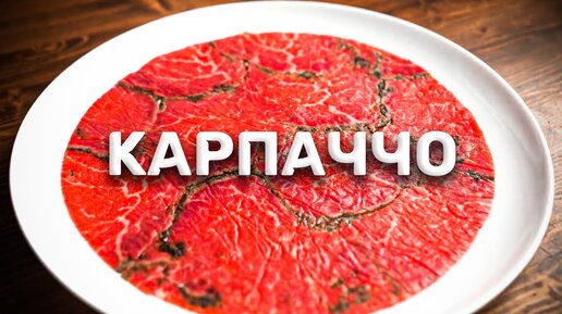 Карпаччо из говядины