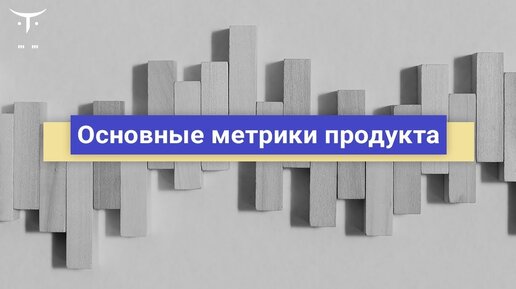 Основные метрики продукта // Бесплатный урок OTUS