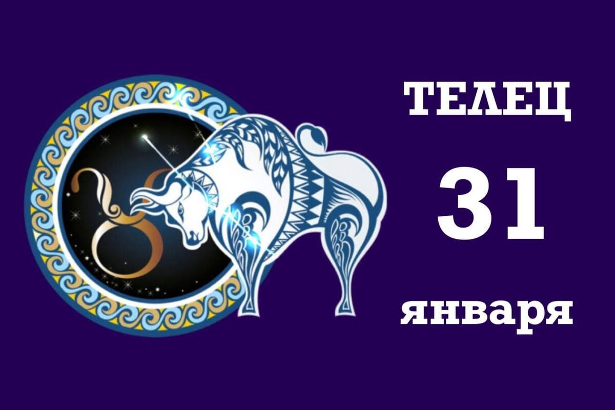 Гороскоп для тельца на январь 2024 года