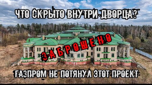 Download Video: Заброшенный дворец ГАЗПРОМа в Подмосковье