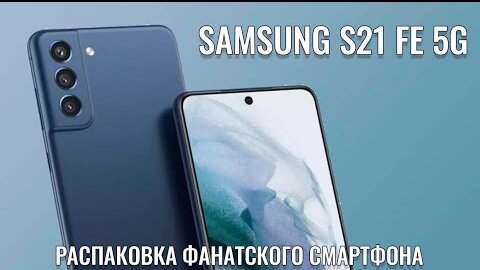 Samsung S21 FE 5G распаковка новинки