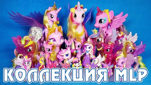ВСЕ мои фигурки Принцессы Каденс - Коллекция My Little Pony 2012-2021г ...