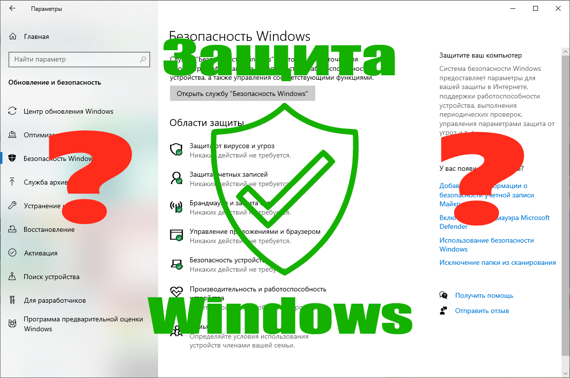Нужна ли защита против вирусов в Windows? Конечно нужна, но это не обязательно антивирус! Ни один антивирус не спасёт от прокладки между монитором и стулом ;)
