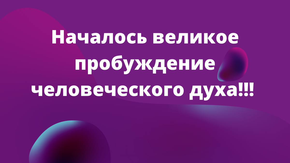 Великое пробуждение. Цитата про Вдохновение дизайнера. Дизайн нескольких цитат. Цитата про обновления дизайна.